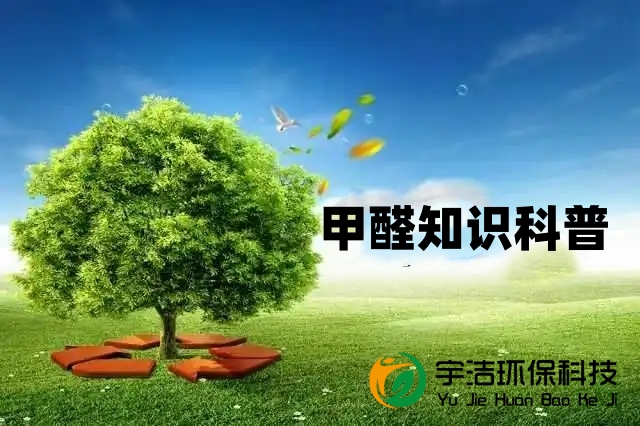 科普甲醛知識(shí)
